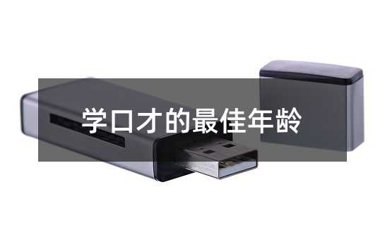 学口才的最佳年龄
