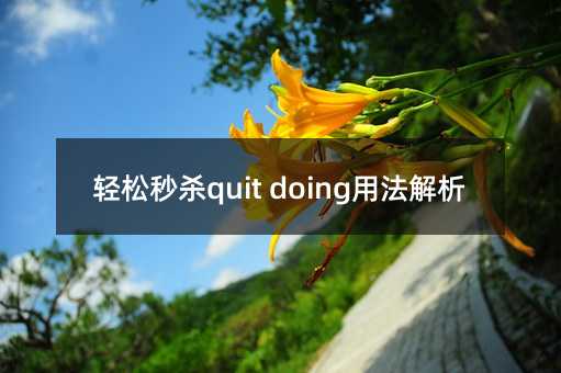 轻松秒杀quit doing用法解析