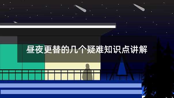 昼夜更替的几个疑难知识点讲解