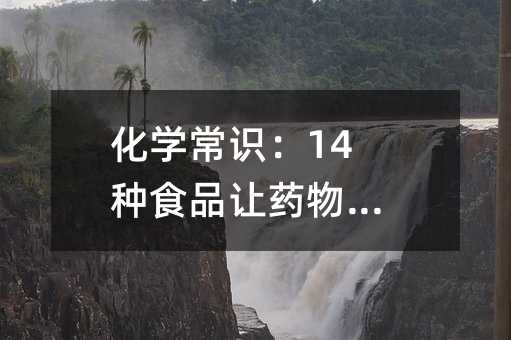 化学常识:14种食品让药物变毒物