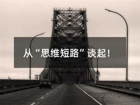 从“思维短路”谈起!