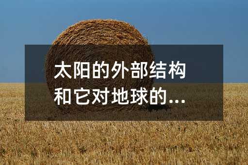 太阳的外部结构和它对地球的影响
