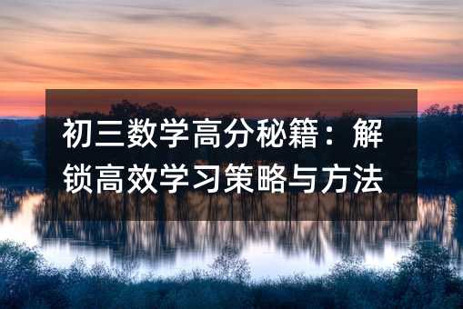初三数学高分秘籍:解锁高效学习策略与方法