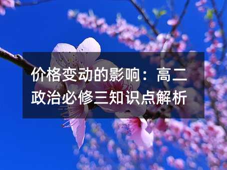 �۸�䶯��Ӱ�죺�߶����α�����֪ʶ�����