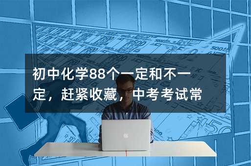 ���л�ѧ88��һ���Ͳ�һ�����Ͻ��ղأ��п����Գ���