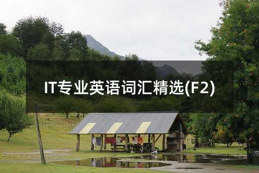 IT专业英语词汇精选(F2)