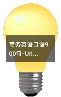 商务英语口语900句-Unit Fifteen代理条件和要求