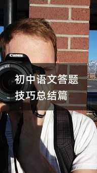 初中语文答题技巧总结篇