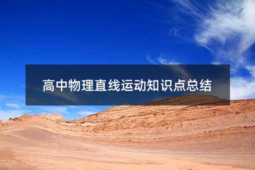 高中物理直线运动知识点总结