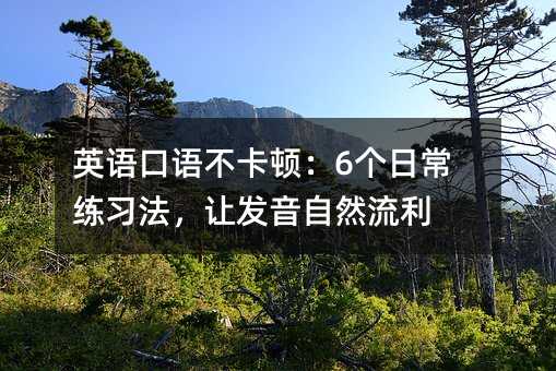 Ӣ����ﲻ���٣�6���ճ���ϰ�����÷�����Ȼ����