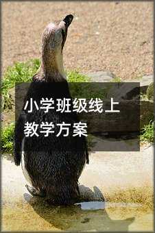 小学班级线上教学方案