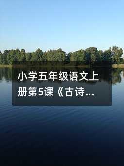 Сѧ꼶ϲ5Ρʫסѧƪ