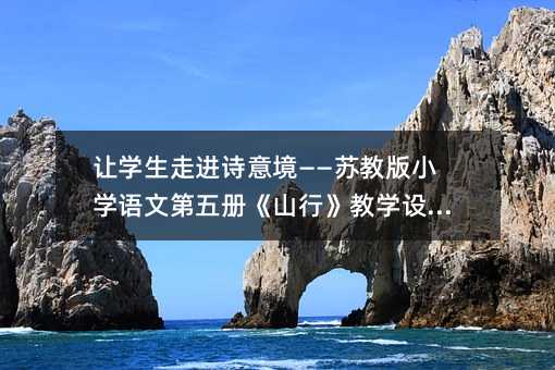 ѧ߽ʫ⾳ս̰СѧĵᡶɽСѧƪ