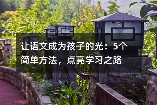 ĳΪӵĹ⣺5򵥷ѧϰ֮·