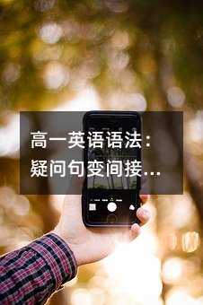 高一英语语法:疑问句变间接引语的全攻略