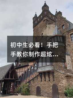 初中生必看!手把手教你制作超炫数学小报,让学习变有趣