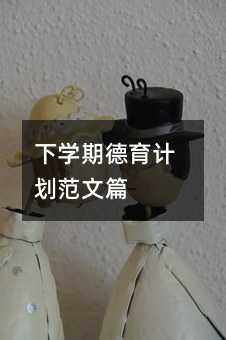 ��ѧ�ڵ����ƻ�����ƪ