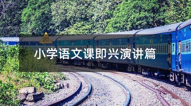 小学语文课即兴演讲篇
