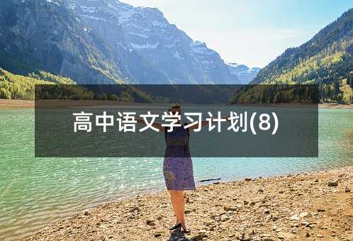 高中语文学习计划(8)