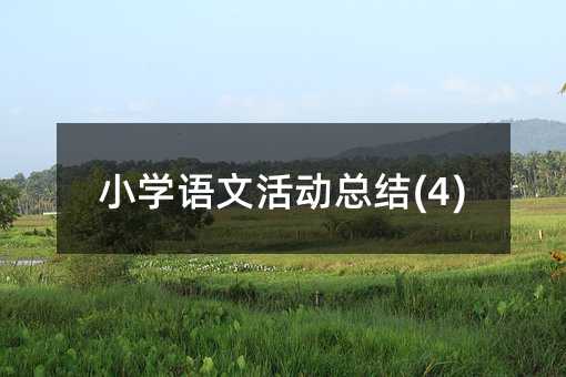 小学语文活动总结(4)