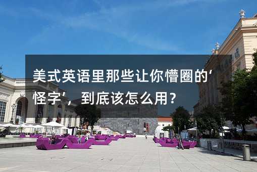 ��ʽӢ������Щ������Ȧ�ġ����֡������׸���ô�ã�