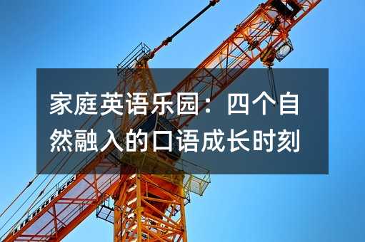 ��ͥӢ����԰���ĸ���Ȼ����Ŀ���ɳ�ʱ��