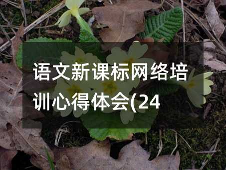 语文新课标网络培训心得体会(24)