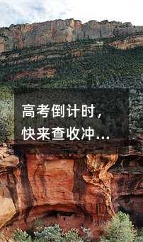 高考倒计时,快来查收冲刺必胜“秘籍”