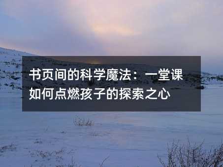 ��ҳ��Ŀ�ѧħ����һ�ÿ���ε�ȼ���ӵ�̽��֮��