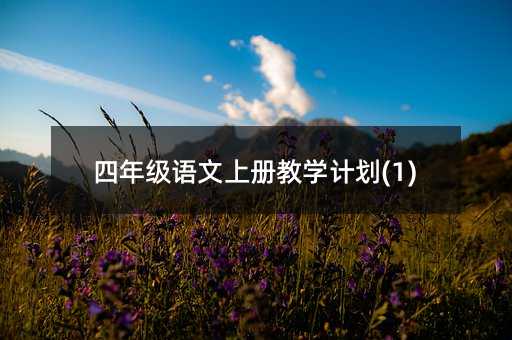 ���꼶�����ϲ��ѧ�ƻ�(1)