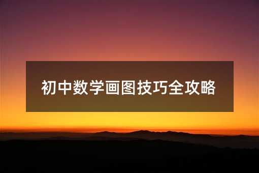 初中数学画图技巧全攻略