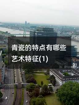 青瓷的特点有哪些艺术特征(1)