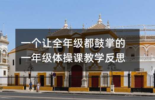 һ����ȫ�꼶�����Ƶ�һ�꼶��ٿν�ѧ��˼